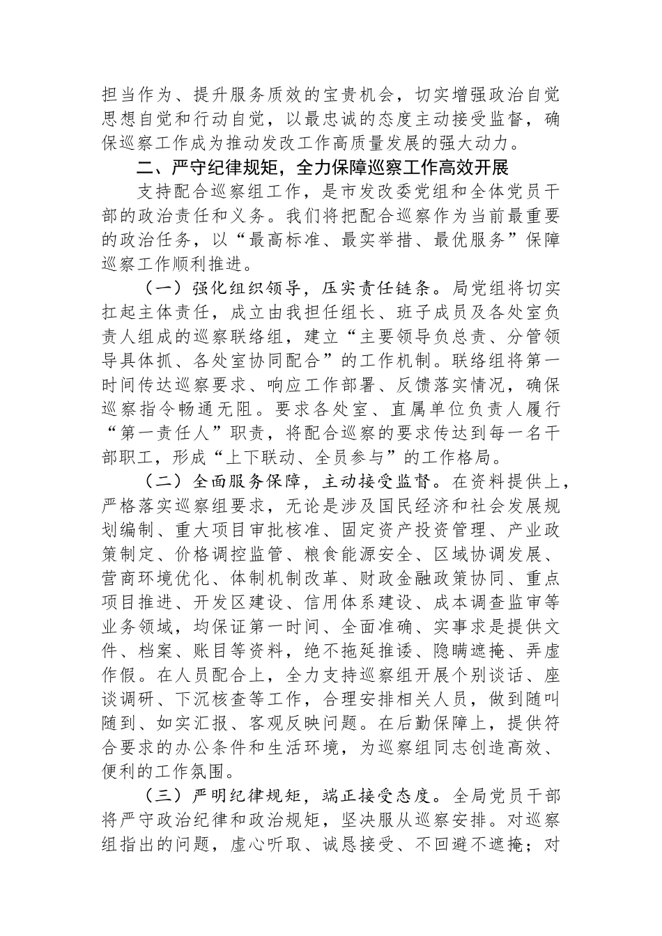 在市委巡察组进驻市发改委巡察动员会议上的表态发言.docx_第2页