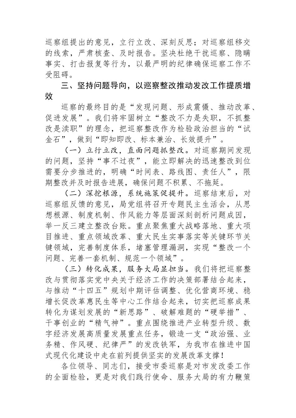 在市委巡察组进驻市发改委巡察动员会议上的表态发言.docx_第3页
