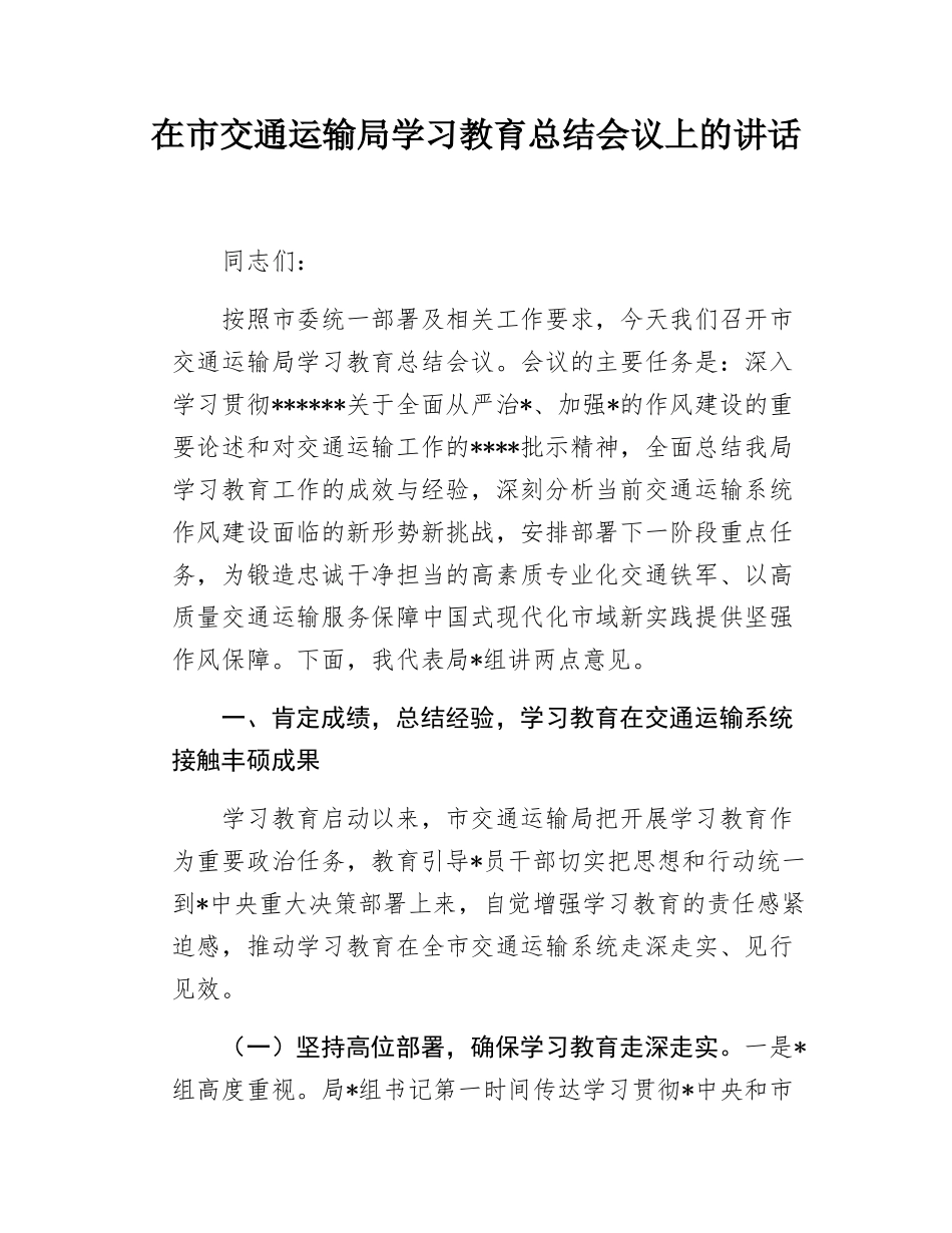 在市交通运输局学习教育总结会议上的讲话.docx_第1页