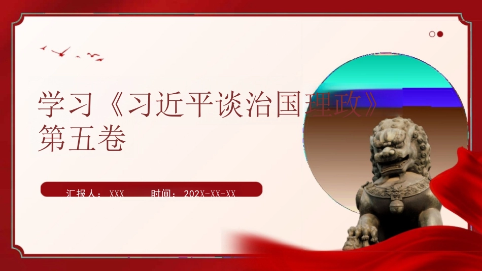 学习《习近平谈治国理政》第五卷.pptx_第1页