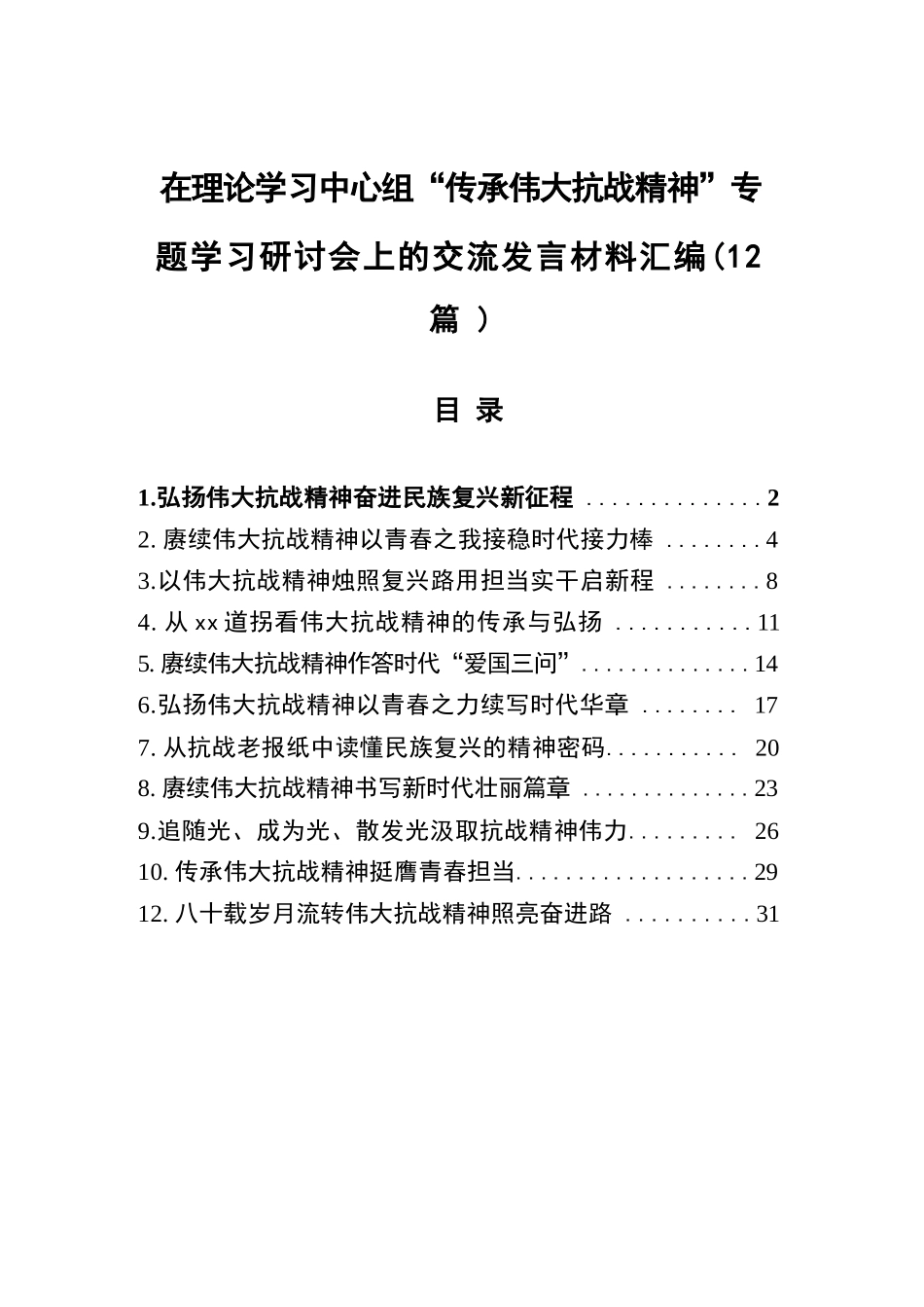 【12篇】在理论学习中心组“传承伟大抗战精神”专题学习研讨会上的交流发言材料汇编.docx_第1页