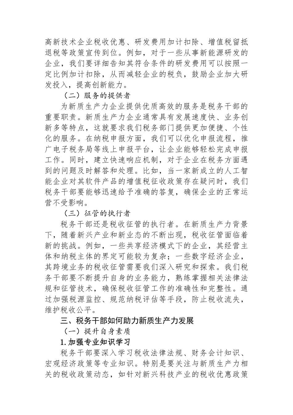 以新质生产力为引领，推动税务工作高质量发展——税务干部交流发言.docx_第2页