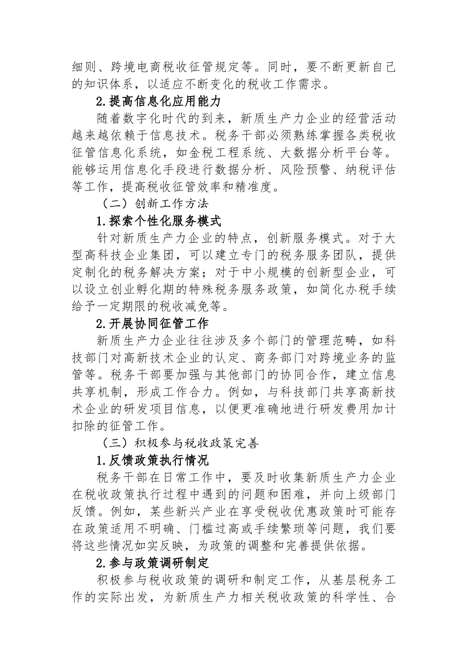 以新质生产力为引领，推动税务工作高质量发展——税务干部交流发言.docx_第3页