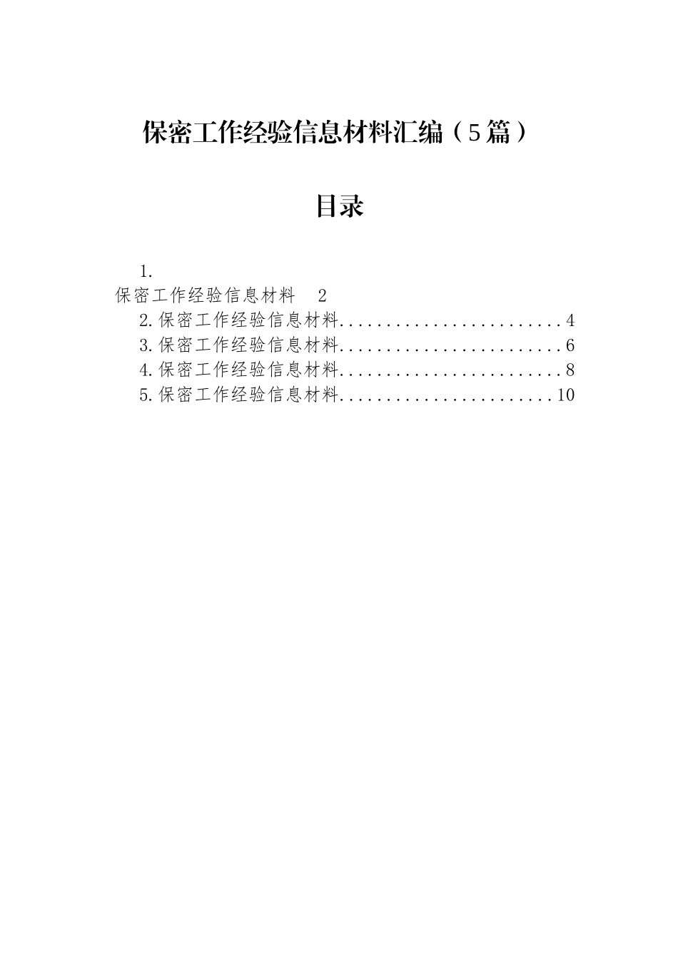 保密工作经验信息材料汇编（5篇）.docx_第1页