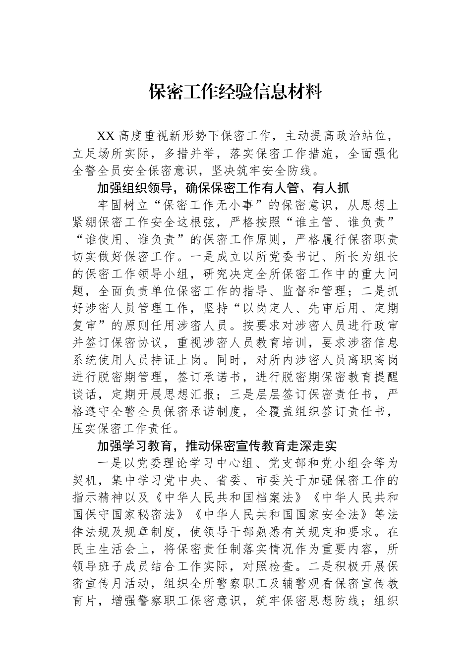 保密工作经验信息材料汇编（5篇）.docx_第2页