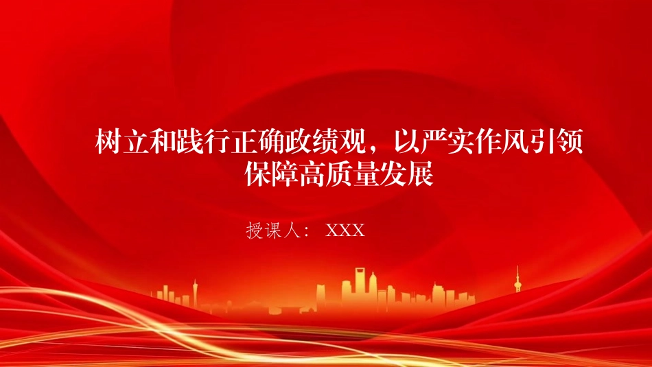 廉政党课PPT：树立和践行正确政绩观，以严实作风引领保障高质量发展（PPT）.pptx_第1页