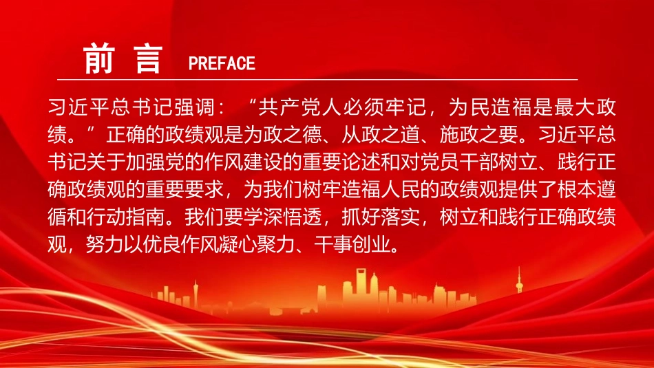 廉政党课PPT：树立和践行正确政绩观，以严实作风引领保障高质量发展（PPT）.pptx_第2页
