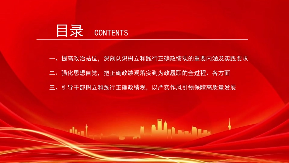 廉政党课PPT：树立和践行正确政绩观，以严实作风引领保障高质量发展（PPT）.pptx_第3页