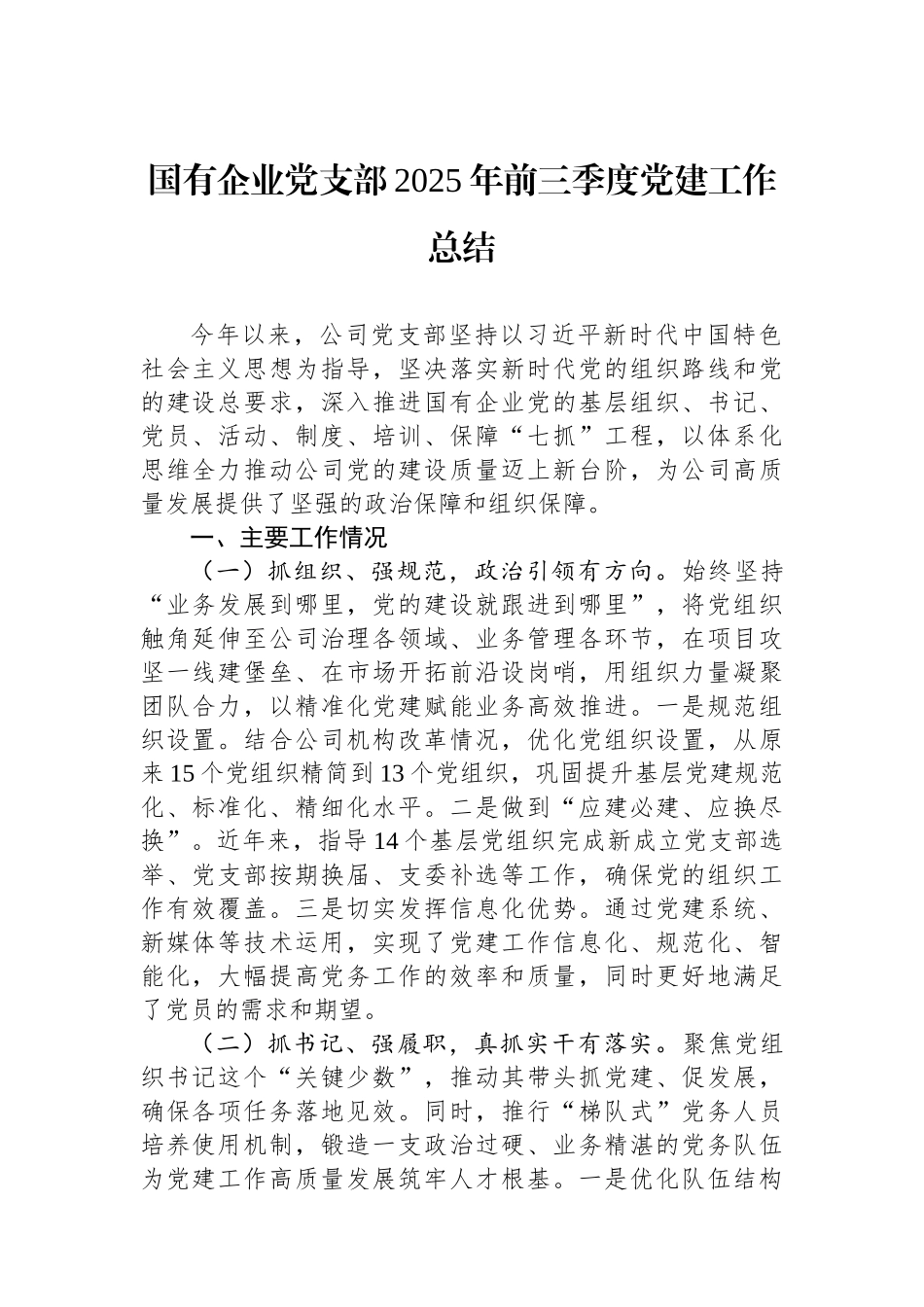 国有企业党支部2025年前三季度党建工作总结.docx_第1页