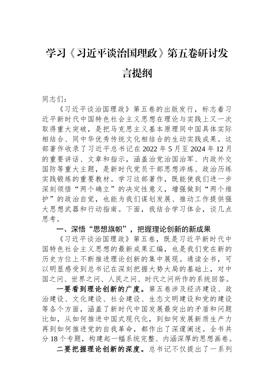 学习《谈治国理政》第五卷研讨发言提纲.docx_第1页