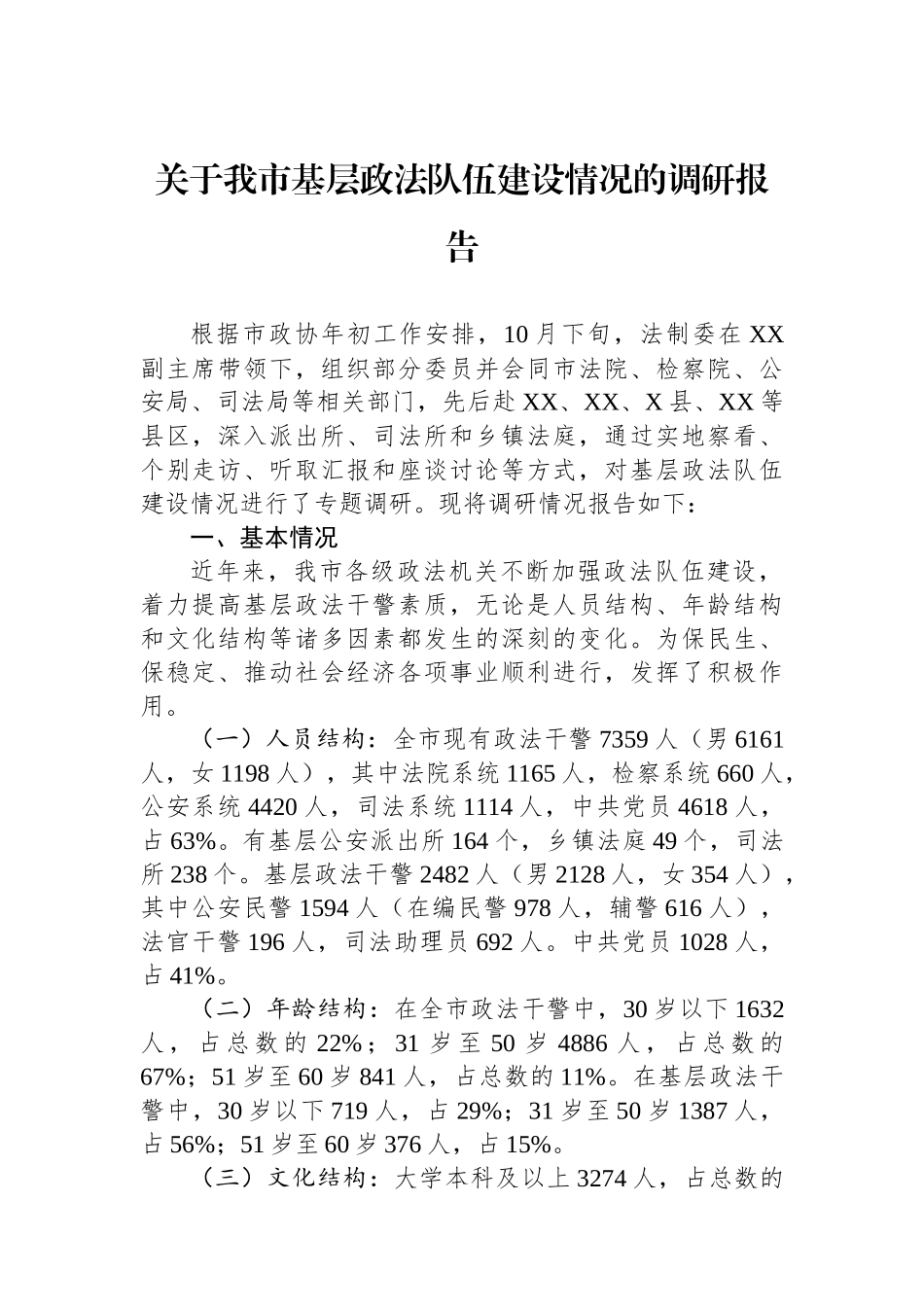 关于我市基层政法队伍建设情况的调研报告.docx_第1页