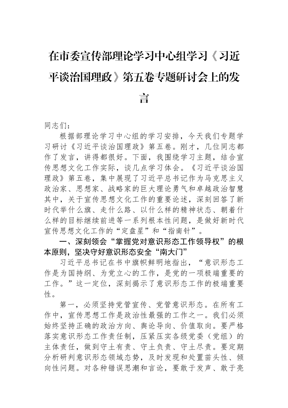 在市委宣传部理论学习中心组学习《谈治国理政》第五卷专题研讨会上的发言.docx_第1页