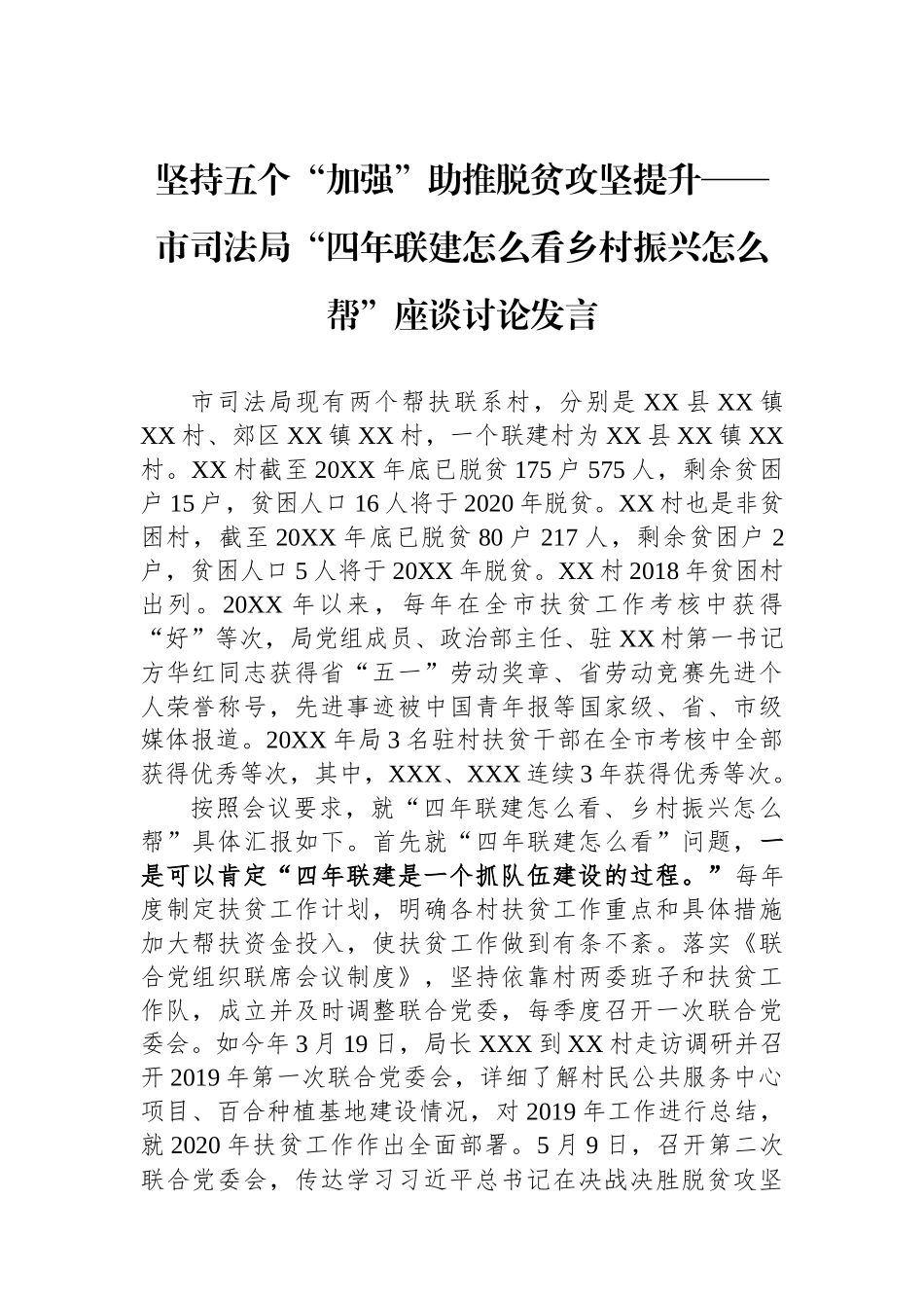 坚持五个“加强”助推脱贫攻坚提升——市司法局“四年联建怎么看乡村振兴怎么帮”座谈讨论发言.docx_第1页