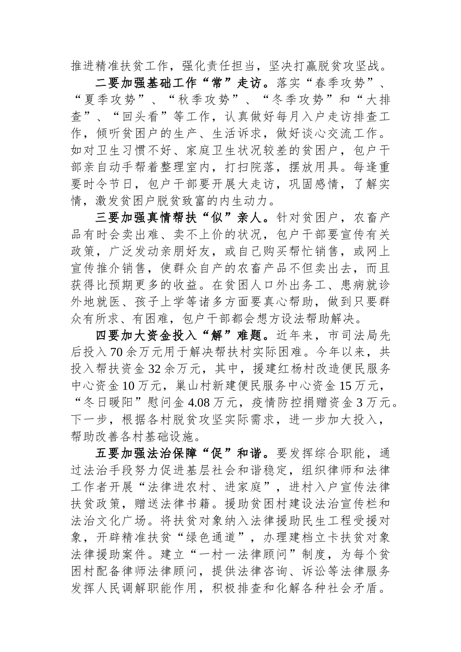 坚持五个“加强”助推脱贫攻坚提升——市司法局“四年联建怎么看乡村振兴怎么帮”座谈讨论发言.docx_第3页