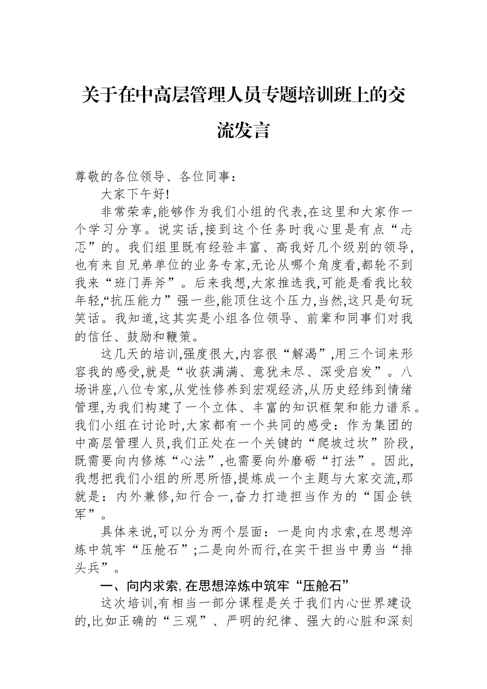 关于在中高层管理人员专题培训班上的交流发言.docx_第1页