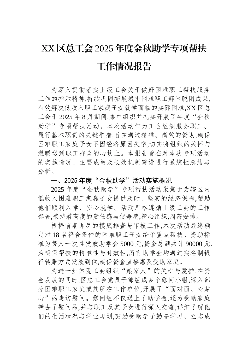 XX区总工会2025年度金秋助学专项帮扶工作情况报告.docx_第1页