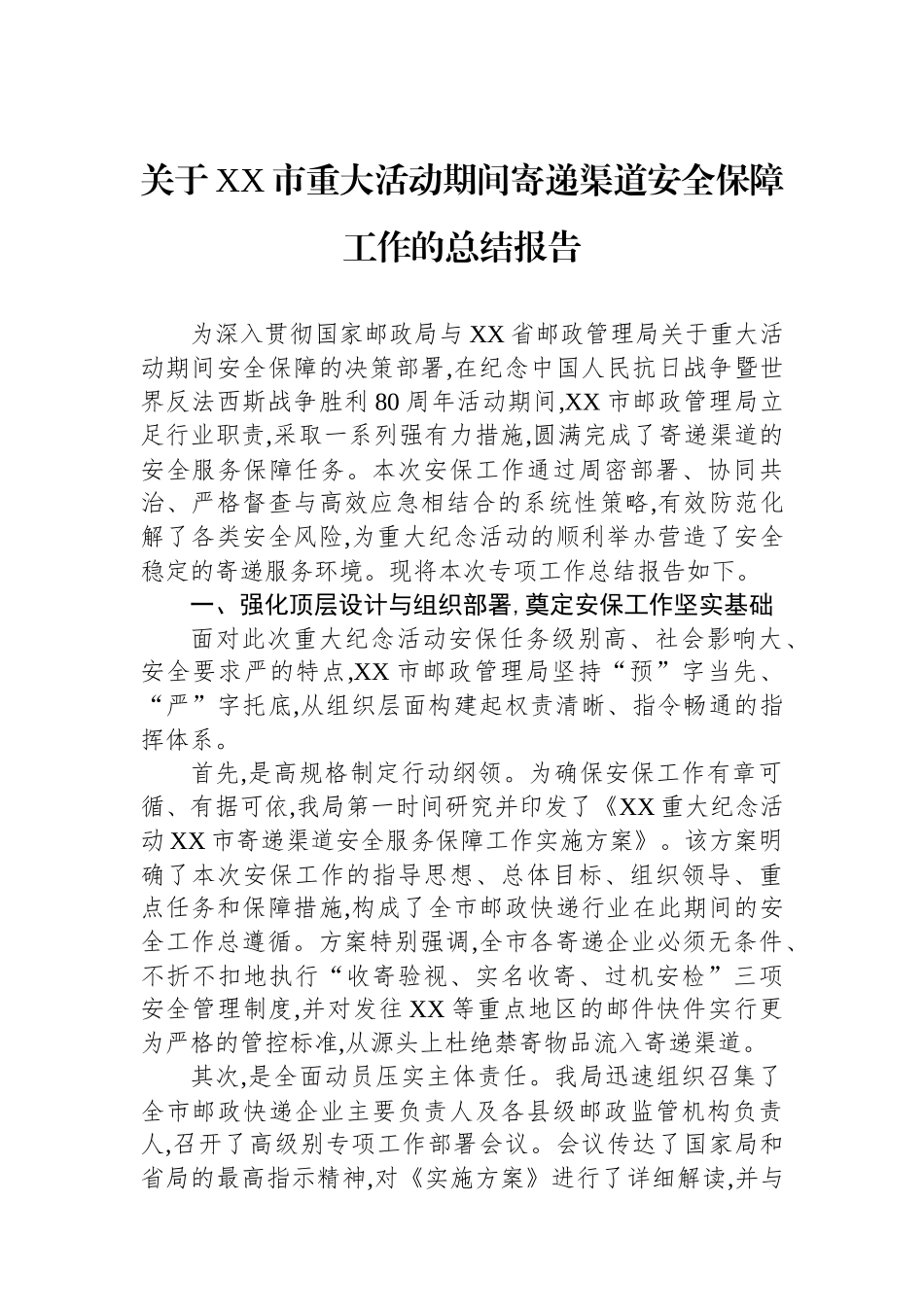 关于XX市重大活动期间寄递渠道安全保障工作的总结报告.docx_第1页
