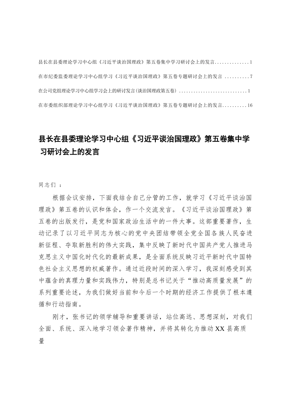【4篇】2025县长在县委理论学习中心组《习近平谈治国理政》第五卷集中学习研讨会上的发言.docx_第1页