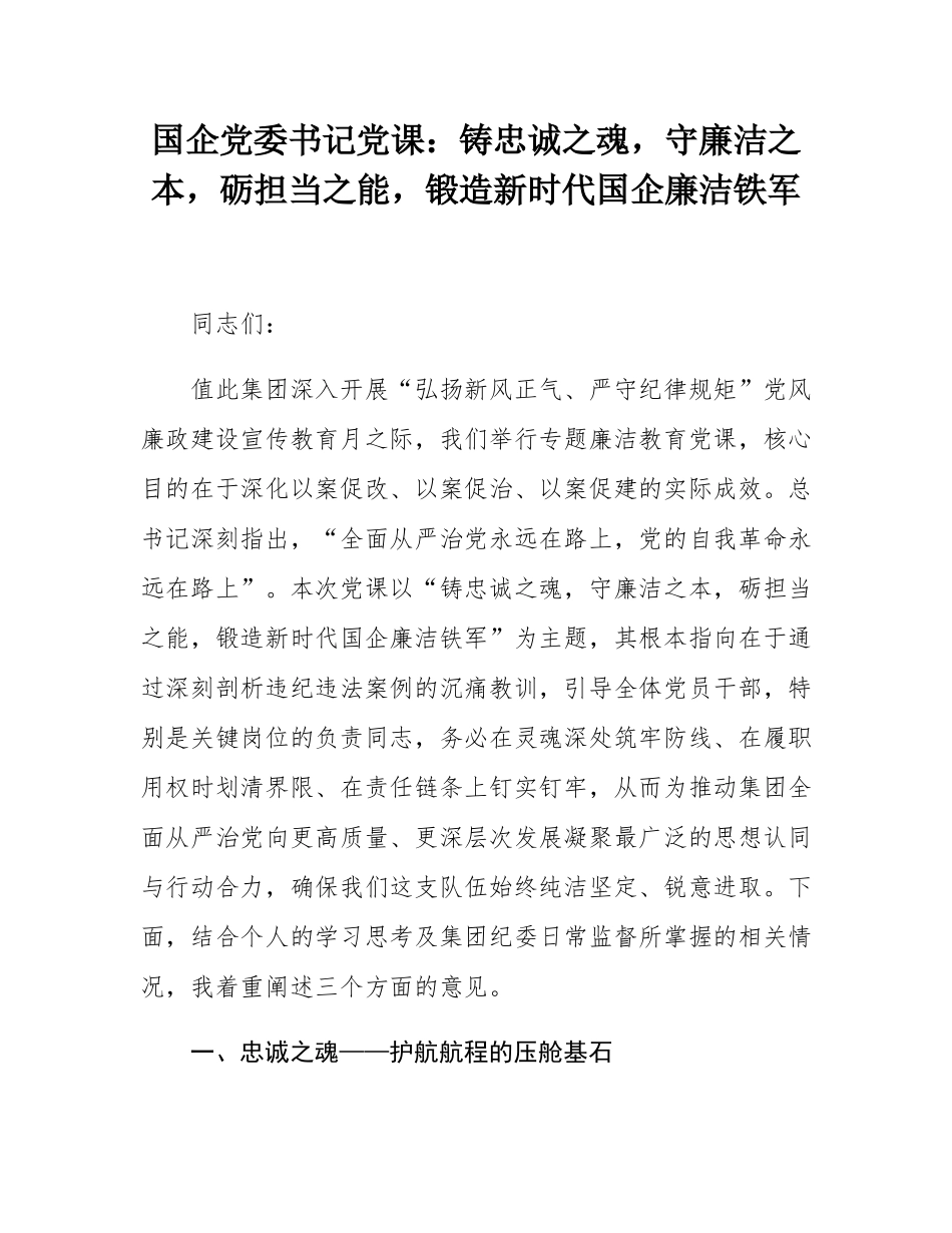 国企党委书记党课：铸忠诚之魂，守廉洁之本，砺担当之能，锻造新时代国企廉洁铁军.docx_第1页