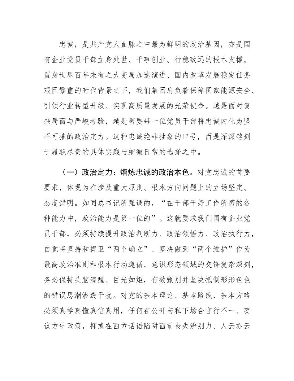 国企党委书记党课：铸忠诚之魂，守廉洁之本，砺担当之能，锻造新时代国企廉洁铁军.docx_第2页