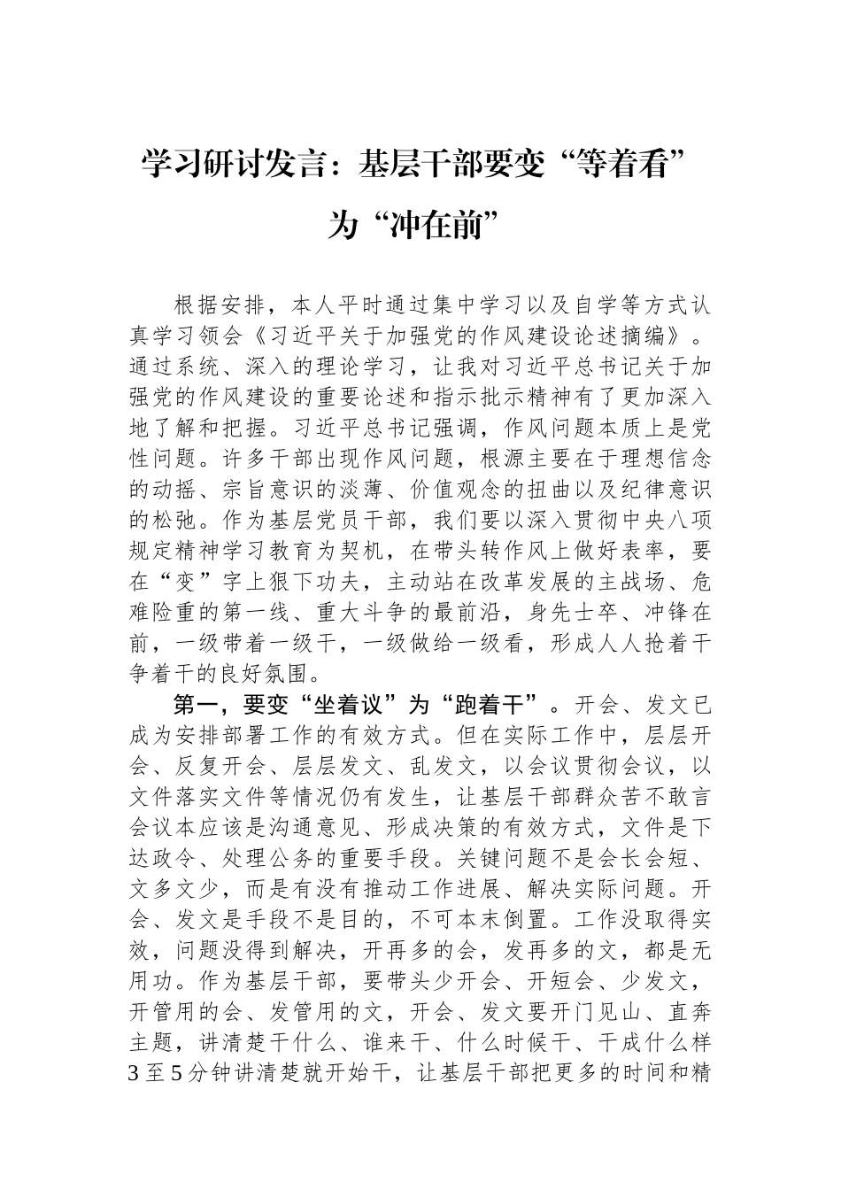 学习研讨发言：基层干部要变“等着看”为“冲在前”.docx_第1页
