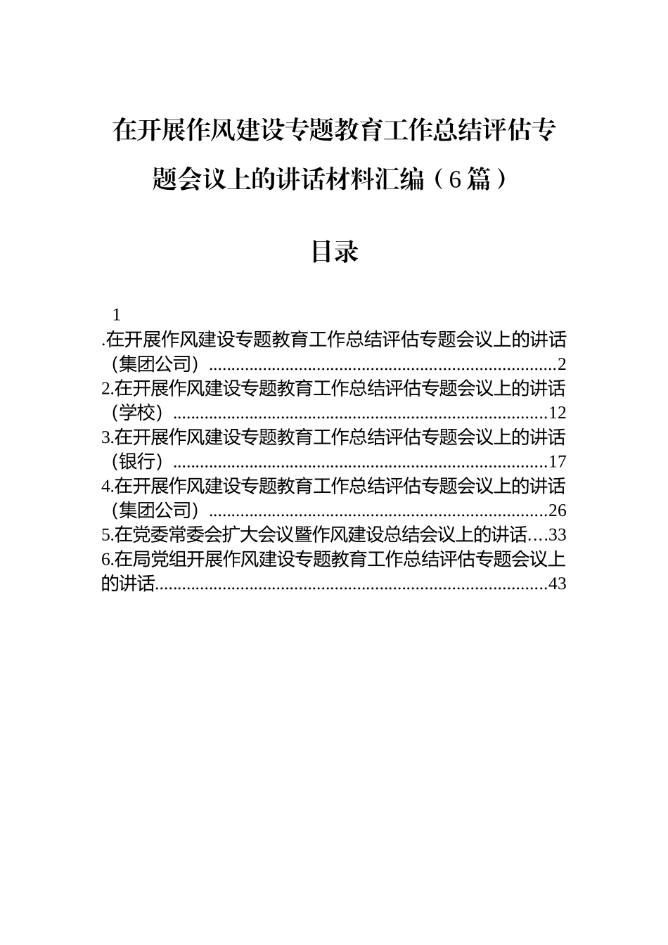 在开展作风建设专题教育工作总结评估专题会议上的讲话汇编（6篇）.docx_第1页