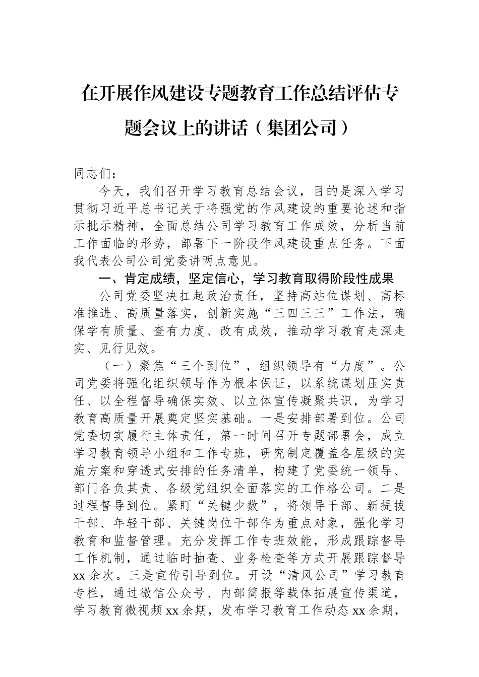 在开展作风建设专题教育工作总结评估专题会议上的讲话汇编（6篇）.docx_第2页