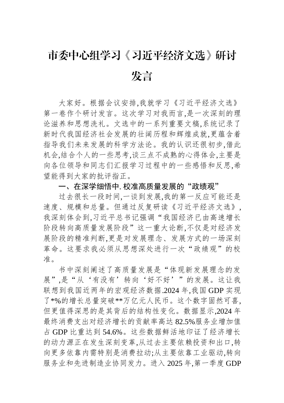 市委中心组学习《经济文选》研讨发言.docx_第1页