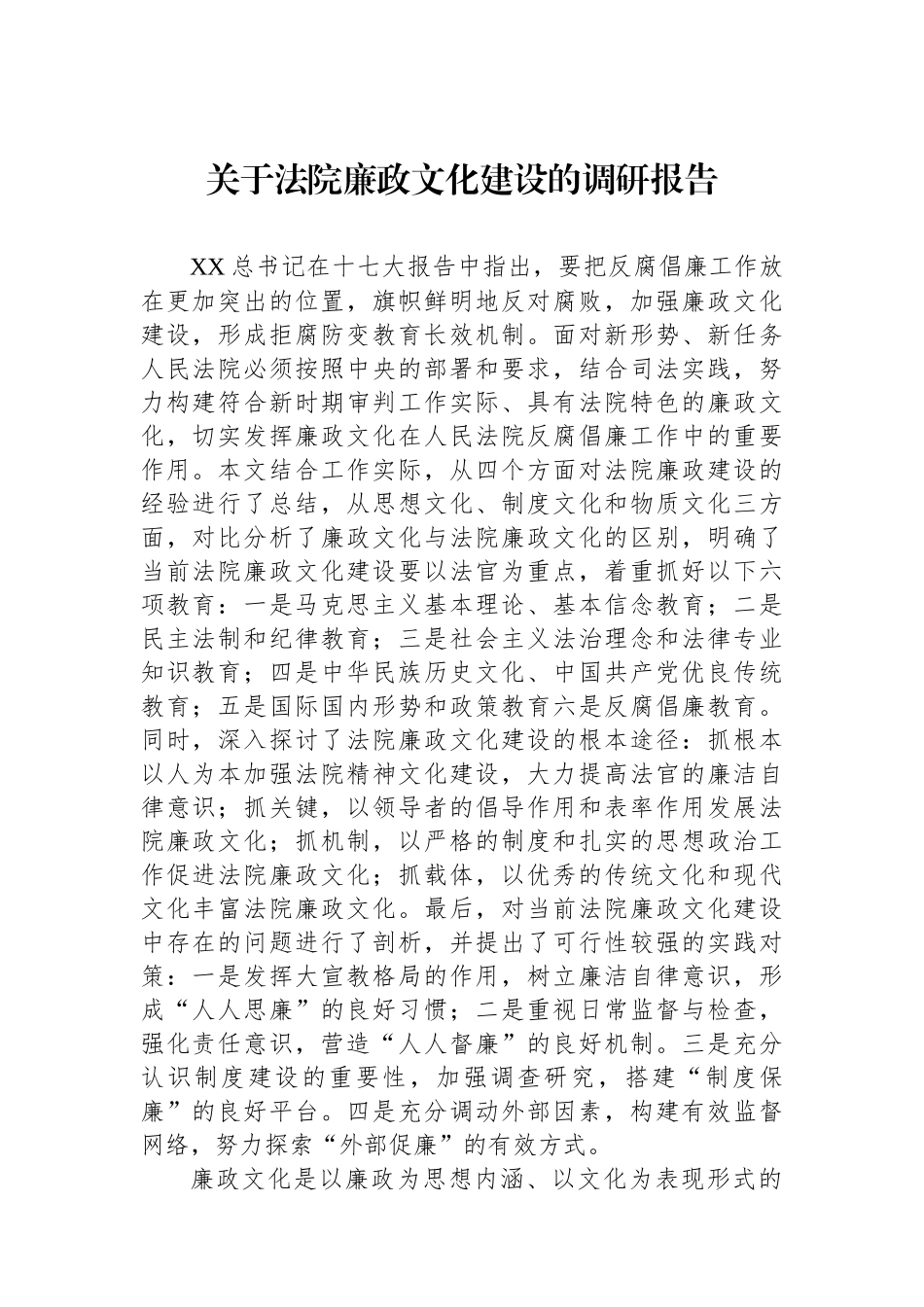 关于法院廉政文化建设的调研报告.docx_第1页