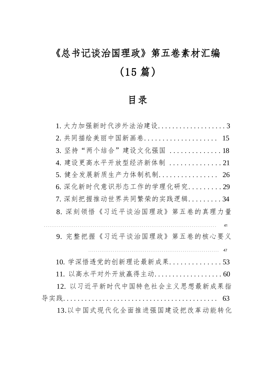 【15篇】《总书记谈治国理政》第五卷素材汇编二.docx_第1页