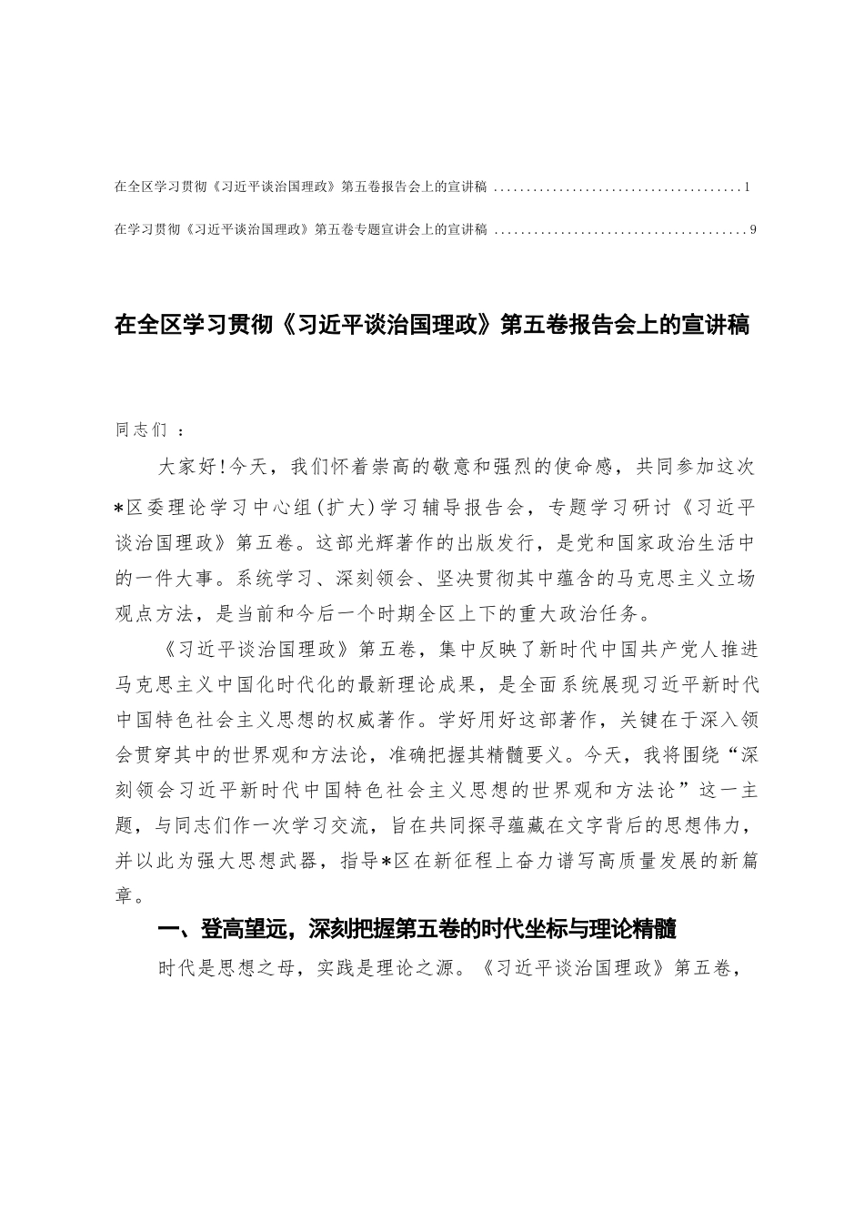 【2篇】 在学习贯彻《习近平谈治国理政》第五卷专题宣讲会上的宣讲稿.docx_第1页