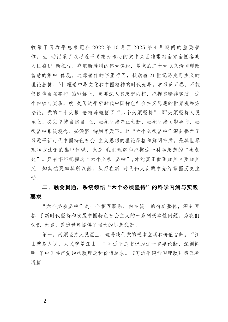 【2篇】 在学习贯彻《习近平谈治国理政》第五卷专题宣讲会上的宣讲稿.docx_第2页