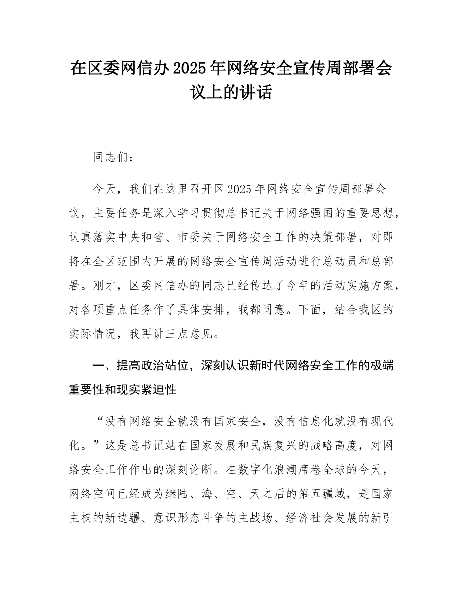 在区委网信办2025年网络安全宣传周部署会议上的讲话.docx_第1页