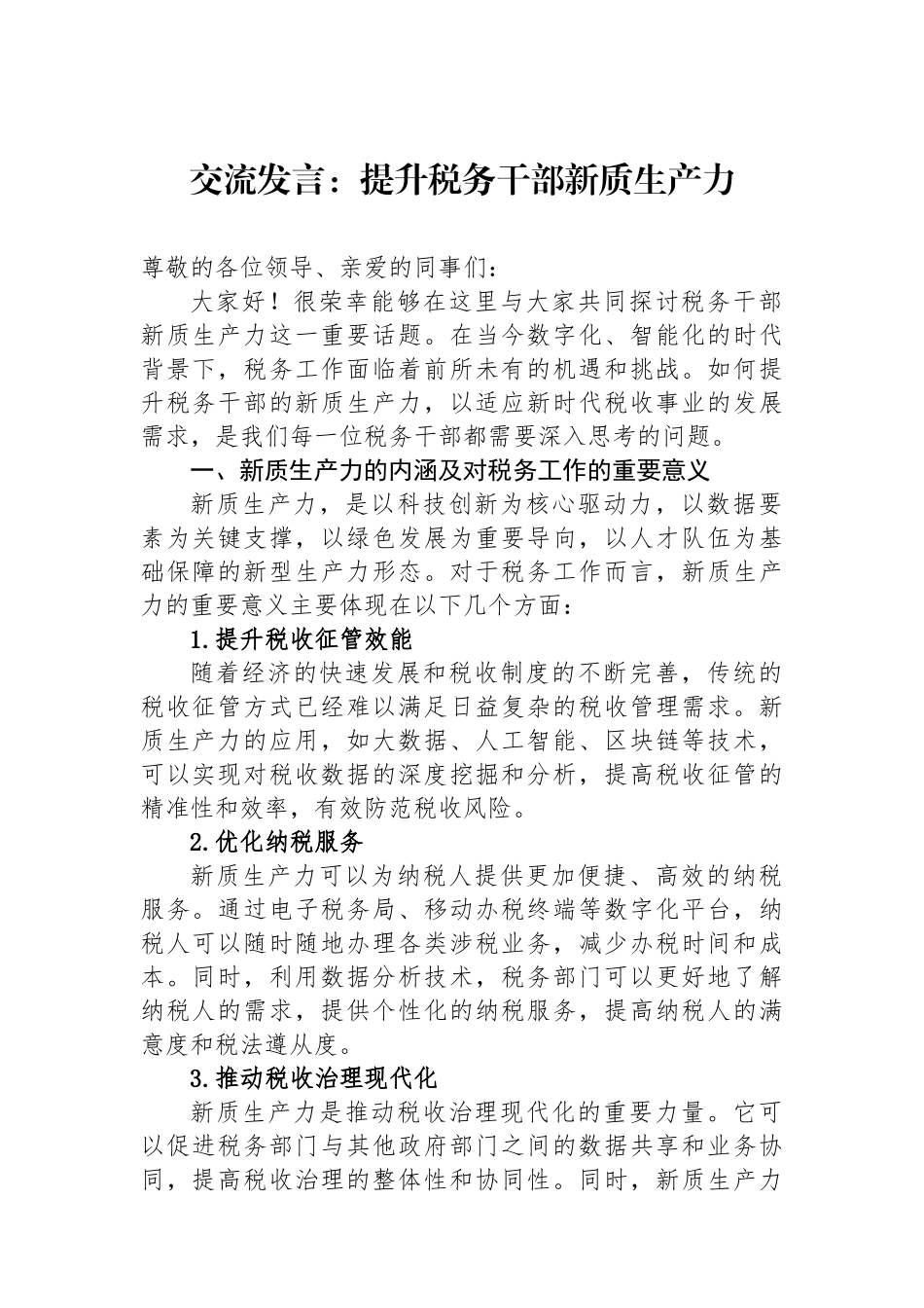 交流发言：提升税务干部新质生产力.docx_第1页