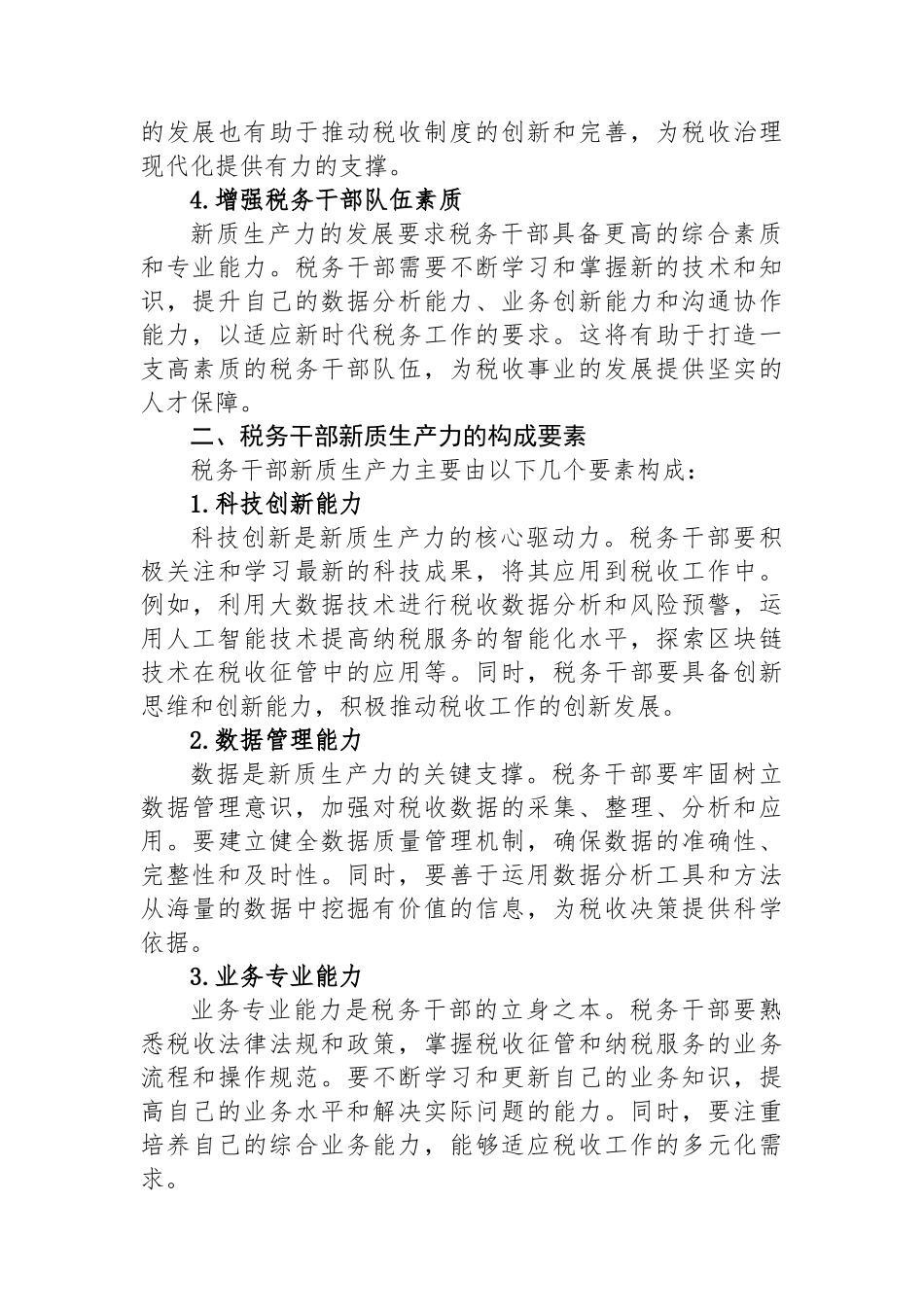 交流发言：提升税务干部新质生产力.docx_第2页