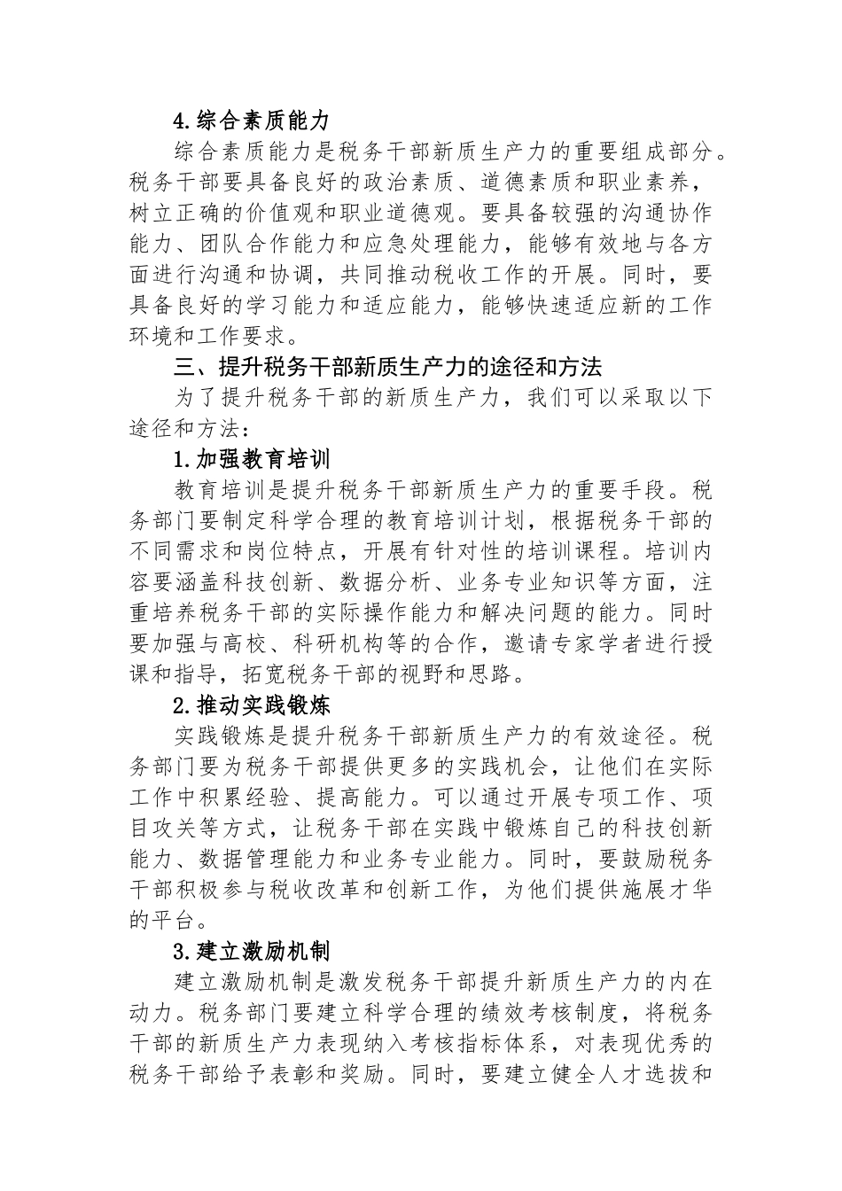 交流发言：提升税务干部新质生产力.docx_第3页