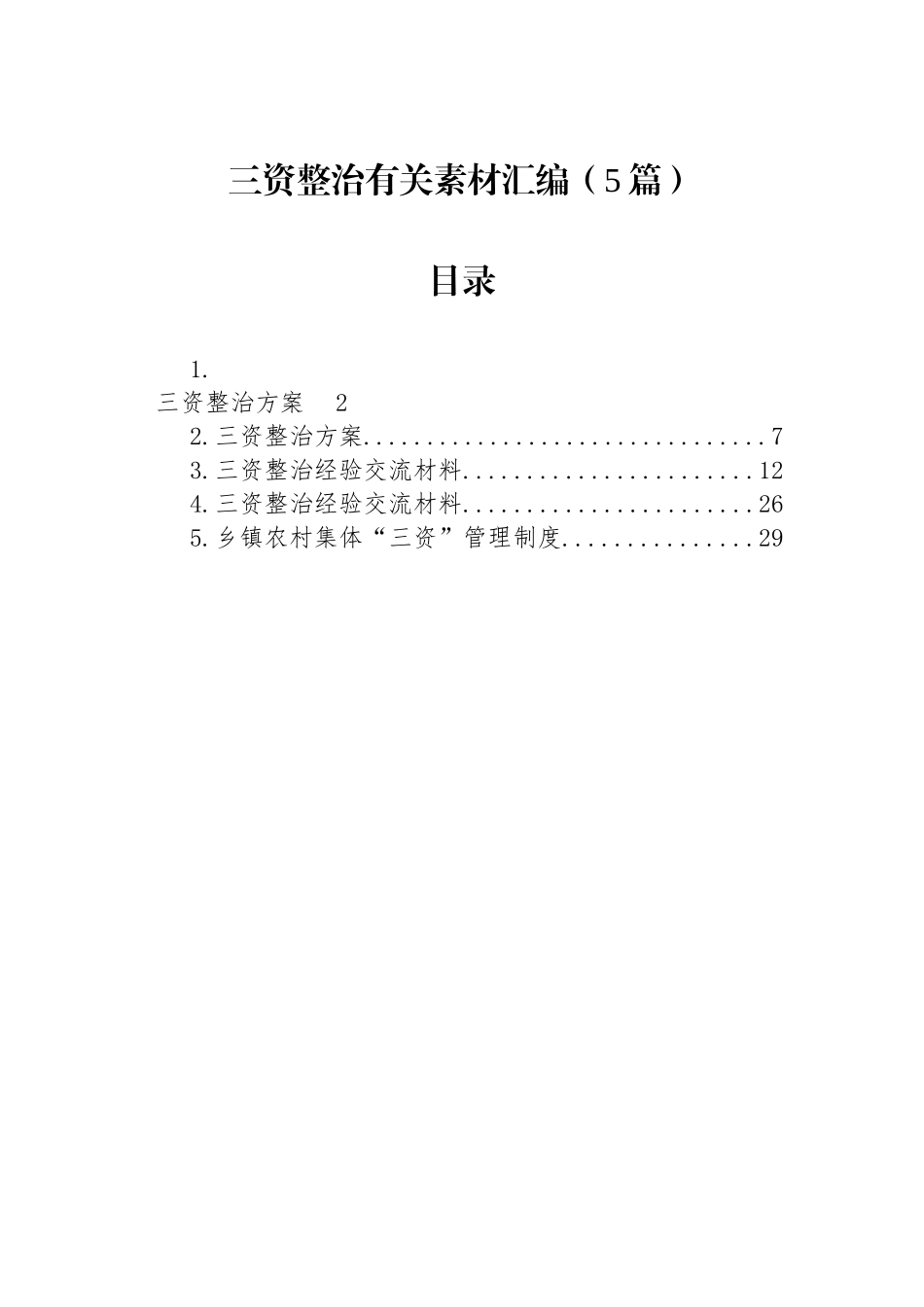 【5篇】三资整治有关素材汇编.docx_第1页