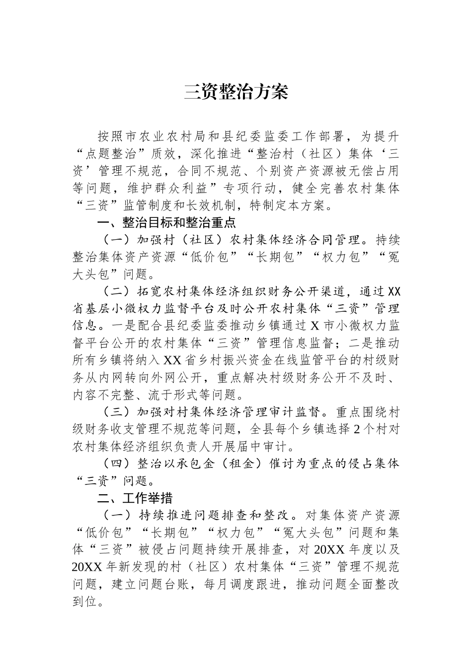 【5篇】三资整治有关素材汇编.docx_第2页