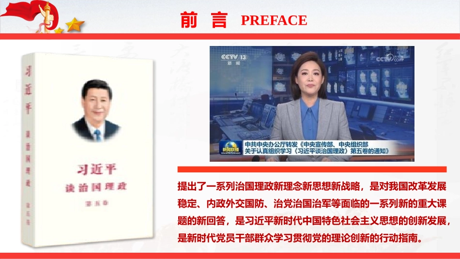 党课PPT：学好用好《谈治国理政》（第五卷），持续深化理论武装（PPT）.pptx_第2页