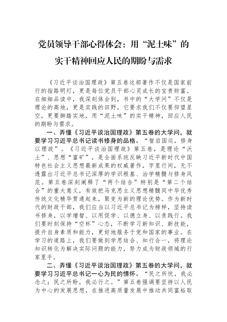 党员领导干部心得体会：用“泥土味”的实干精神回应人民的期盼与需求.docx_第1页
