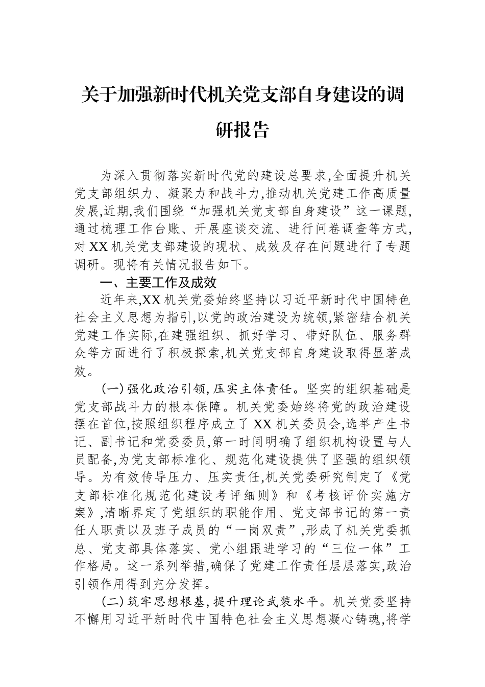 关于加强新时代机关党支部自身建设的调研报告.docx_第1页