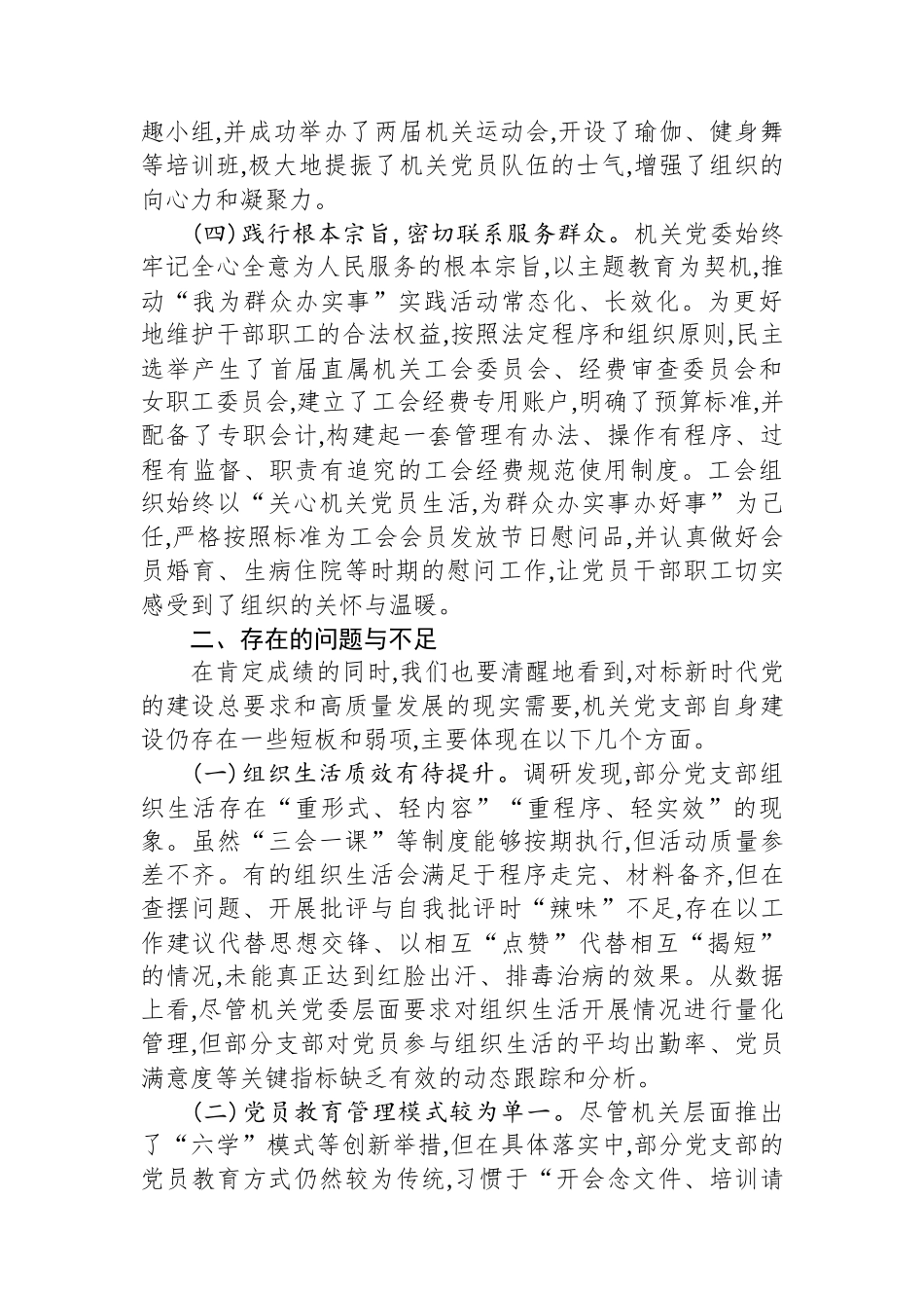 关于加强新时代机关党支部自身建设的调研报告.docx_第3页