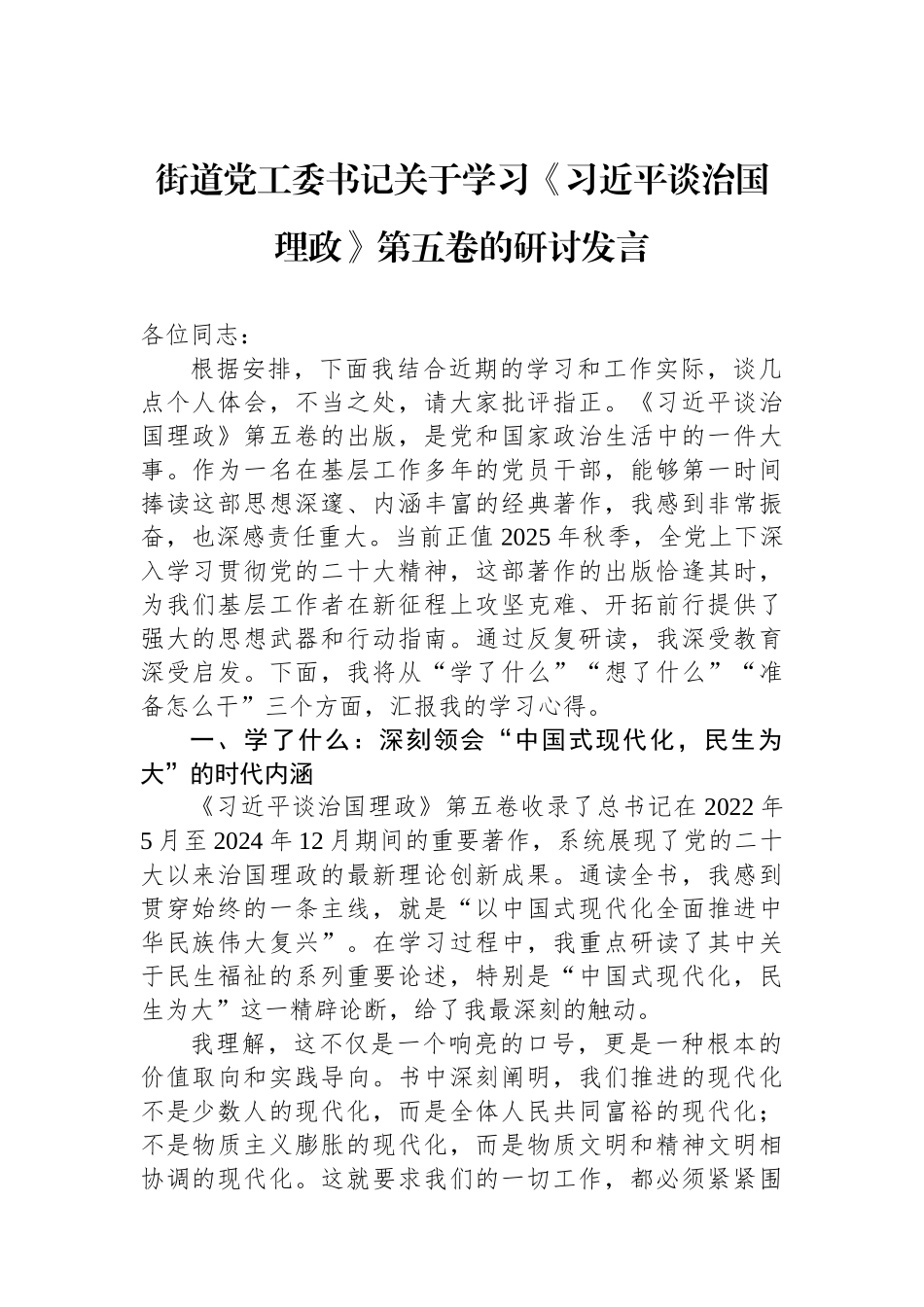 街道党工委书记关于学习《谈治国理政》第五卷的研讨发言.docx_第1页