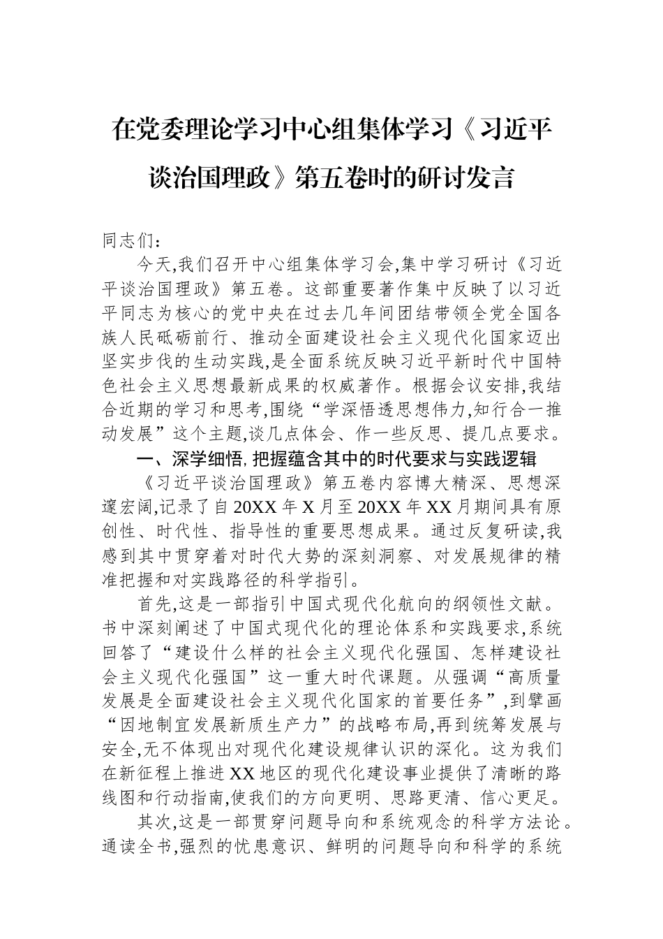 在党委理论学习中心组集体学习《习近平谈治国理政》第五卷时的研讨发言.docx_第1页