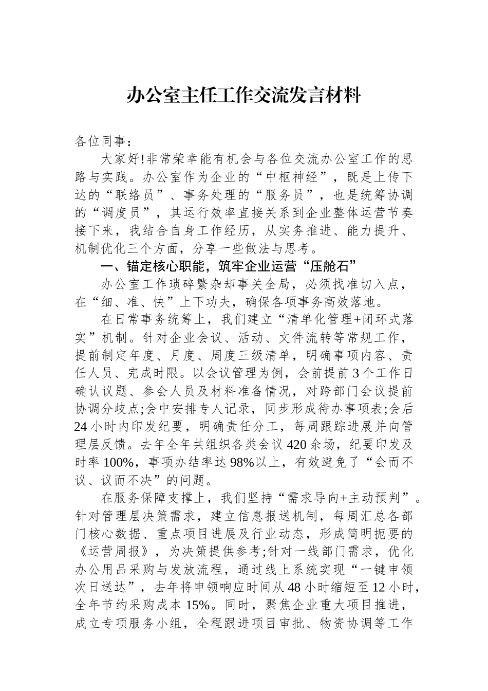 办公室主任工作交流发言材料.docx_第1页