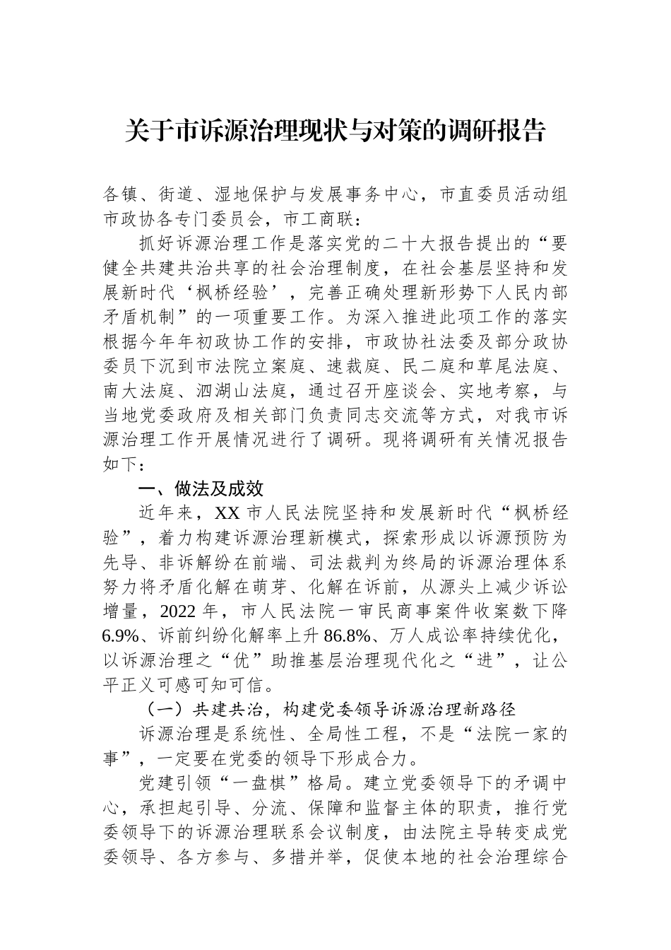 关于市诉源治理现状与对策的调研报告.docx_第1页