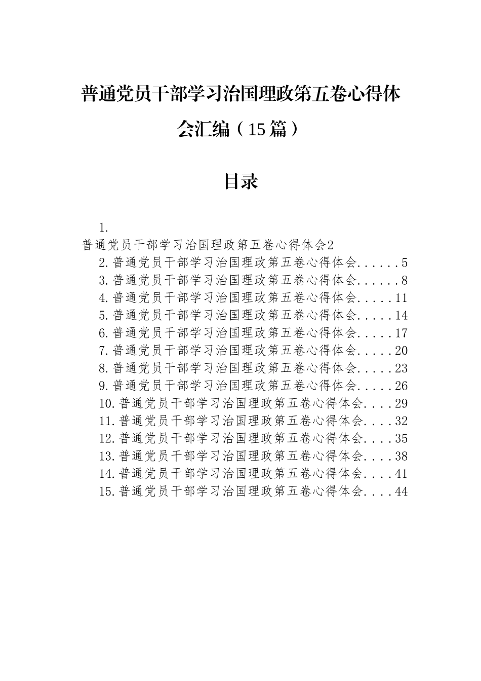 【15篇】普通党员干部学习治国理政第五卷心得体会汇编（15篇）.docx_第1页