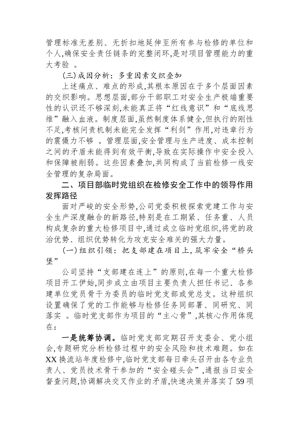 关于深化“党建引领、安全发展”提升检修一线安全管理水平的调研报告.docx_第3页