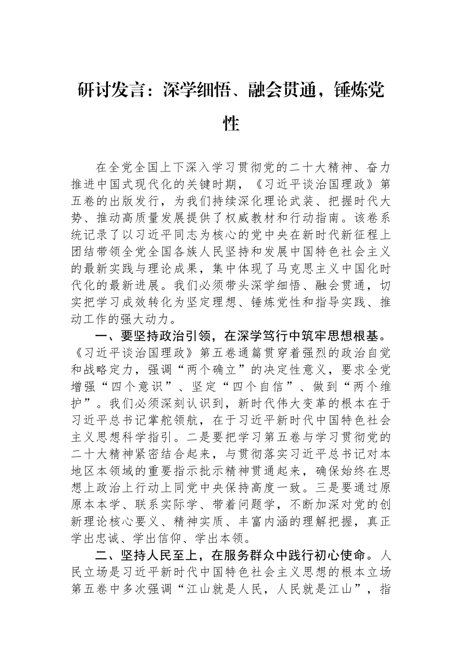 研讨发言：深学细悟、融会贯通，锤炼党性.docx_第1页