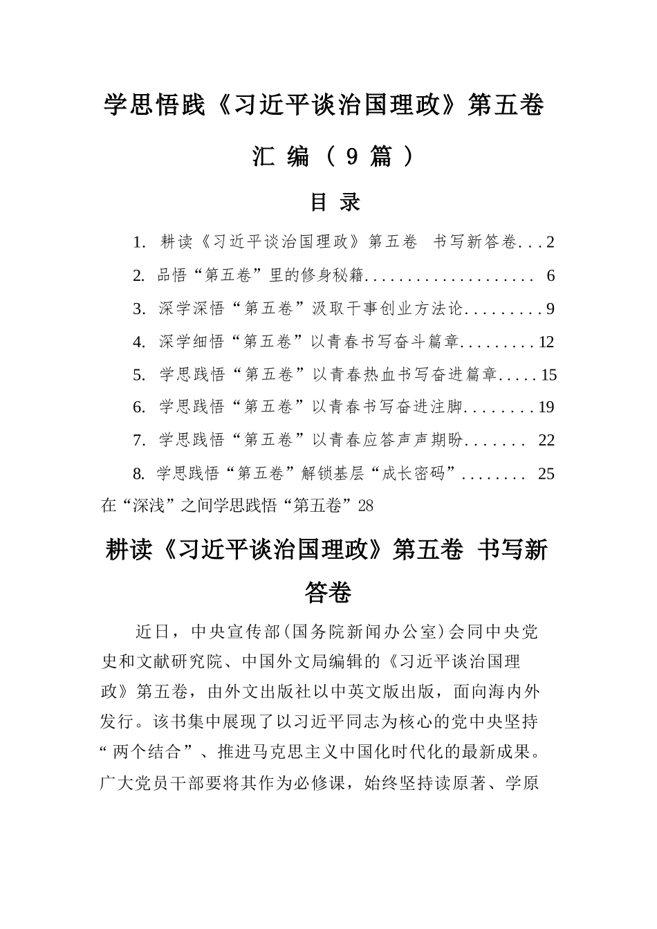 【9篇】学思悟践《习近平谈治国理政》第五卷汇编.docx_第1页